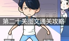 《老师你听我解释啊》第二十关图文通关攻略