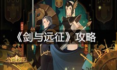 《剑与远征》攻略