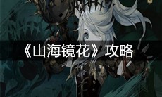 《山海镜花》攻略