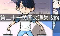 《老师你听我解释啊》第二十一关图文通关攻略