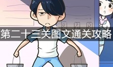 《老师你听我解释啊》第二十三关图文通关攻略