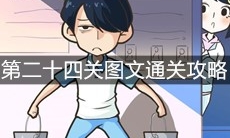 《老师你听我解释啊》第二十四关图文通关攻略