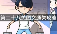 《老师你听我解释啊》第二十八关图文通关攻略