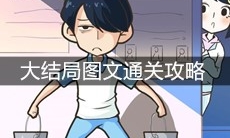 《老师你听我解释啊》大结局图文通关攻略