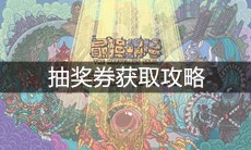 《最强蜗牛》抽奖券获取攻略