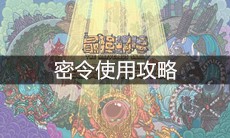 《最强蜗牛》密令使用攻略