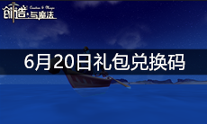 《创造与魔法》6月20日礼包兑换码