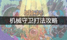 《最强蜗牛》机械守卫打法攻略