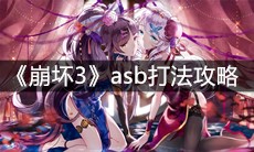 《崩坏3》asb打法攻略