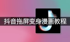 抖音拖屏变身漫画教程