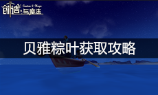 《创造与魔法》贝雅粽叶获取攻略