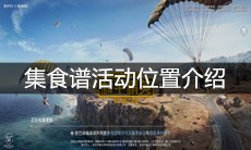 《和平精英》集食谱活动位置介绍