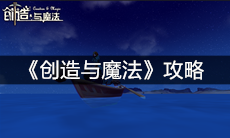 《创造与魔法》攻略