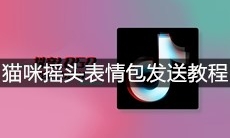 抖音猫咪摇头表情包发送教程