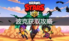 《荒野乱斗》波克获取攻略