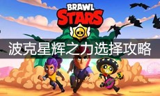 《荒野乱斗》波克星辉之力选择攻略
