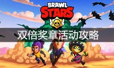 《荒野乱斗》双倍奖章活动攻略