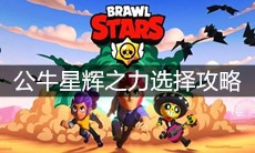 《荒野乱斗》公牛星辉之力选择攻略