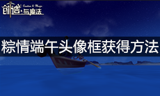 《创造与魔法》粽情端午头像框获得方法