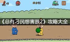 《总有刁民想害朕2》攻略大全