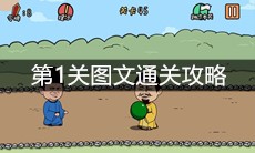 《总有刁民想害朕2》第1关图文通关攻略