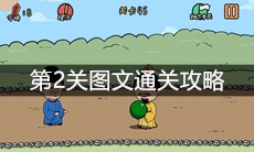 《总有刁民想害朕2》第2关图文通关攻略