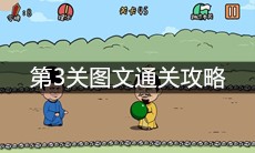 《总有刁民想害朕2》第3关图文通关攻略