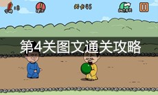 《总有刁民想害朕2》第4关图文通关攻略