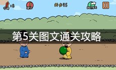 《总有刁民想害朕2》第5关图文通关攻略