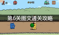 《总有刁民想害朕2》第6关图文通关攻略