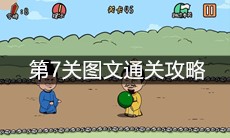 《总有刁民想害朕2》第7关图文通关攻略