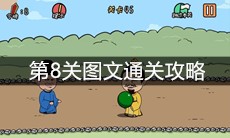 《总有刁民想害朕2》第8关图文通关攻略