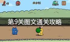 《总有刁民想害朕2》第9关图文通关攻略