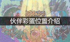 《最强蜗牛》伙伴彩蛋位置介绍