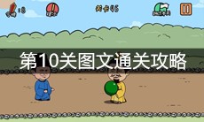 《总有刁民想害朕2》第10关图文通关攻略