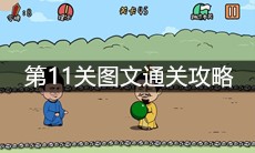 《总有刁民想害朕2》第11关图文通关攻略