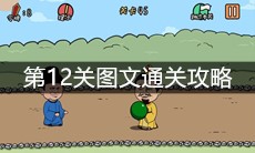 《总有刁民想害朕2》第12关图文通关攻略