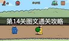 《总有刁民想害朕2》第14关图文通关攻略