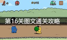 《总有刁民想害朕2》第16关图文通关攻略