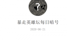 《暴走英雄坛》微信每日暗号6月21日答案