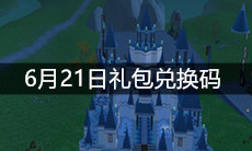 《创造与魔法》6月21日礼包兑换码