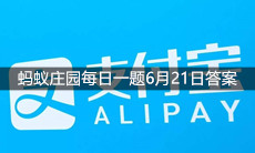 《支付宝》蚂蚁庄园每日一题6月21日答案
