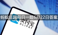 《支付宝》蚂蚁庄园每日一题6月22日答案