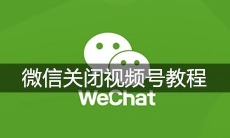 微信关闭视频号教程
