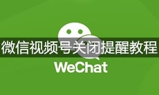 微信视频号关闭提醒教程