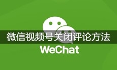 微信视频号关闭评论方法