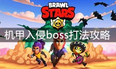 《荒野乱斗》机甲入侵boss打法攻略
