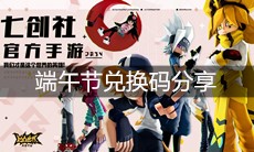 《凹凸世界》手游端午节兑换码分享