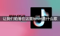抖音让我们陷落在这里hmm将所有情绪都解锁是什么歌