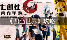 《凹凸世界》攻略